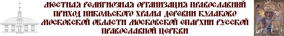 МЕСТНАЯ РЕЛИГИОЗНАЯ ОРГАНИЗАЦИЯ ПРАВОСЛАВНЫЙ ПРИХОД НИКОЛЬСКОГО ХРАМА ДЕРЕВНИ КУЛАКОВО МОСКОВСКОЙ ОБЛАСТИ МОСКОВСКОЙ ЕПАРХИИ РУССКОЙ ПРАВОСЛАВНОЙ ЦЕРКВИ